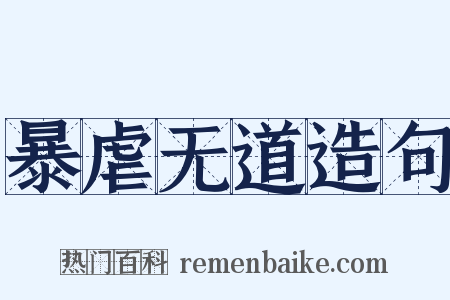 暴虐无道造句是什么意思的图片